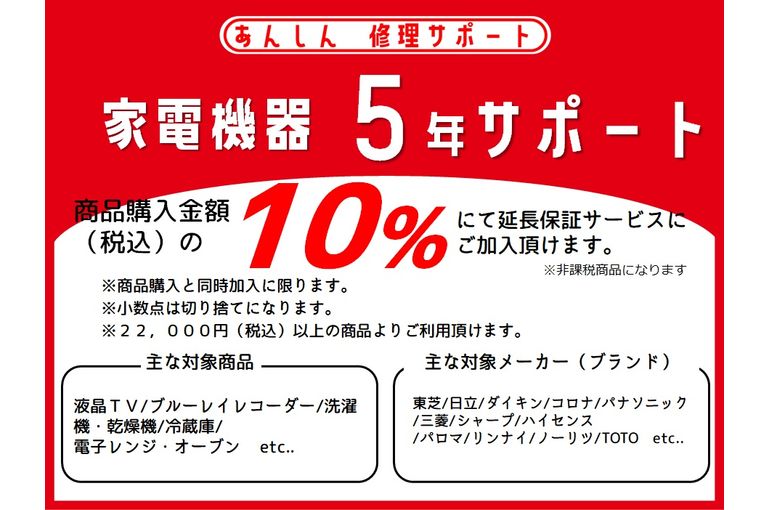 入ってて良かった 家電製品の長期保証のご紹介