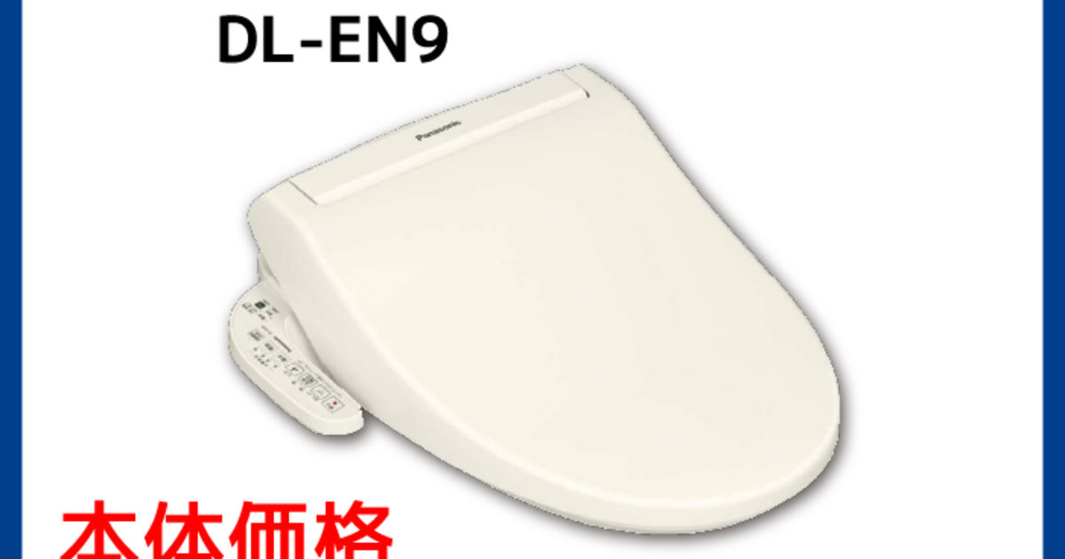 【未開封】 Panasonic 温水洗浄便座 DL-EN9-CP Panasonic パナソニック ビューティ・トワレ DL-EN9-CP