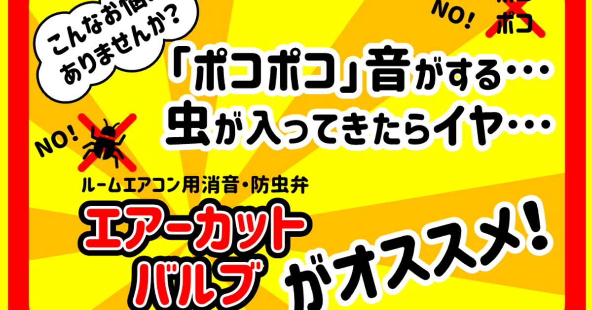 エアコン工事するならエアカットバルブがオススメ