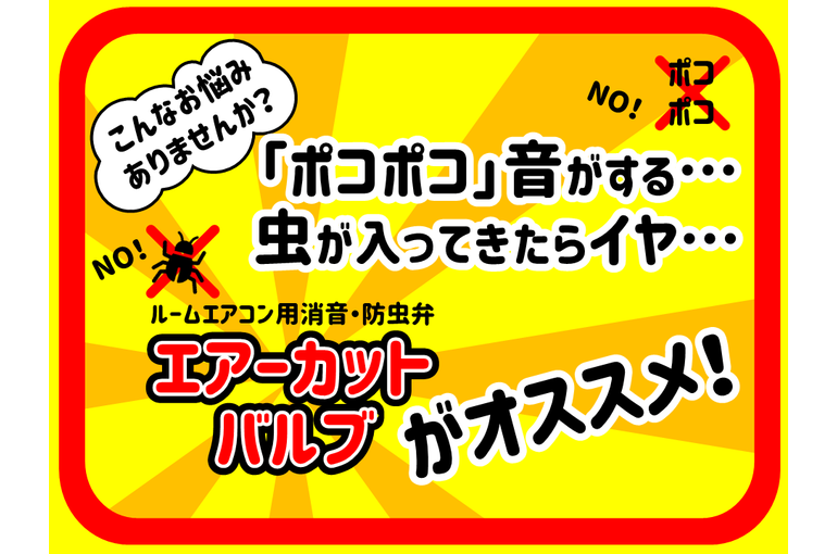 エアコン工事するならエアカットバルブがオススメ