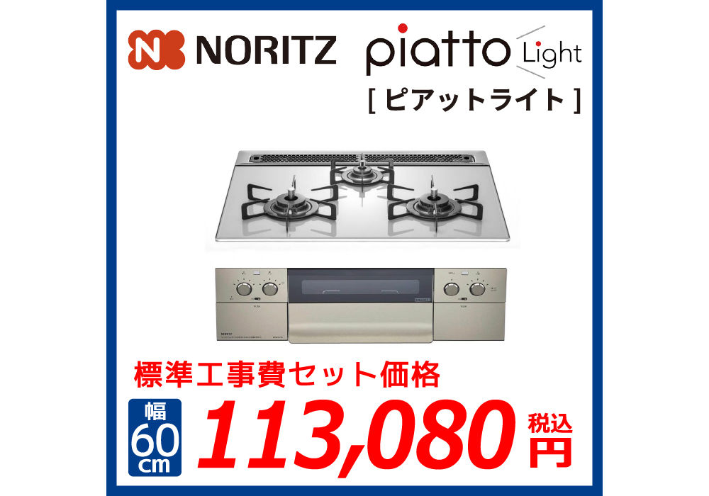 NORITZ】ビルトインコンロ piatto Light ピアット ライト※LPガス