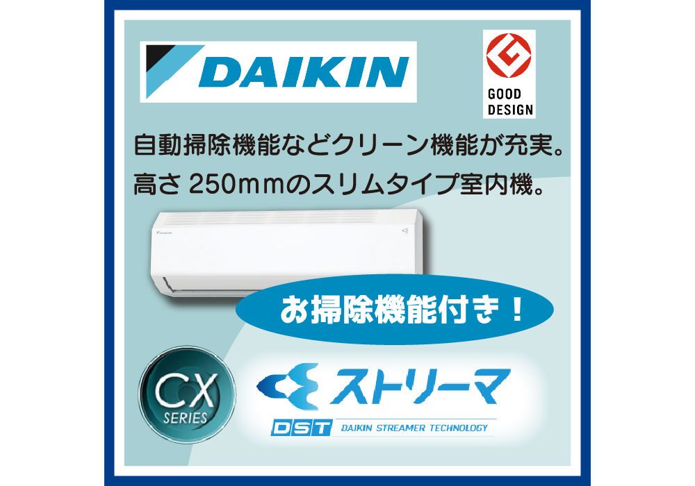 DAIKIN】お掃除機能付きエアコン【CXシリーズ】 | エアコン | 東京で 