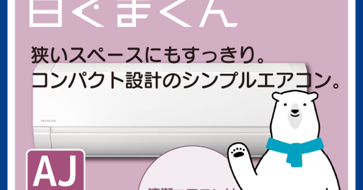 HITACHI】お部屋に合わせてサイズ選べる！【白くまくん】 | エアコン 