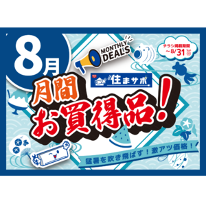 住まサポ　８月のお買い得情報