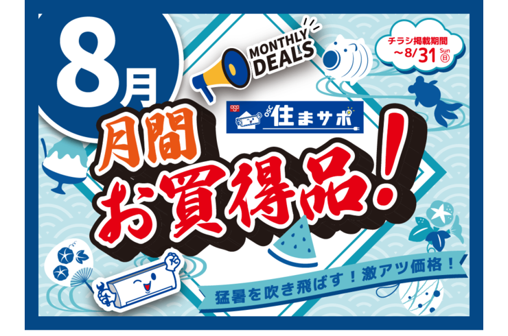 住まサポ　８月のお買い得情報