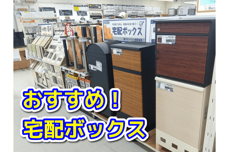 おすすめ　宅配ボックス