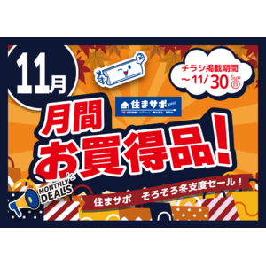 住まサポ　11月のお買い得情報