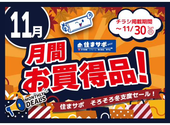 住まサポ　11月のお買い得情報
