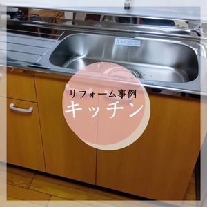 リフォーム事例　キッチン