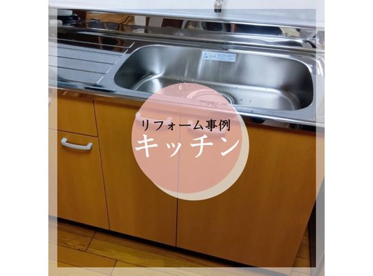 リフォーム事例　キッチン