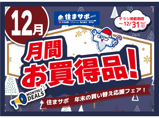 住まサポ　12月のお買い得情報