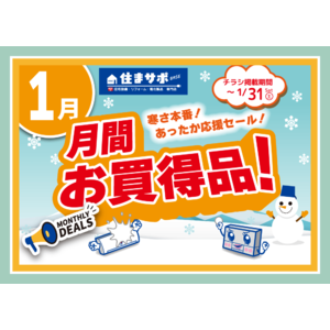 住まサポ　1月のお買い得情報