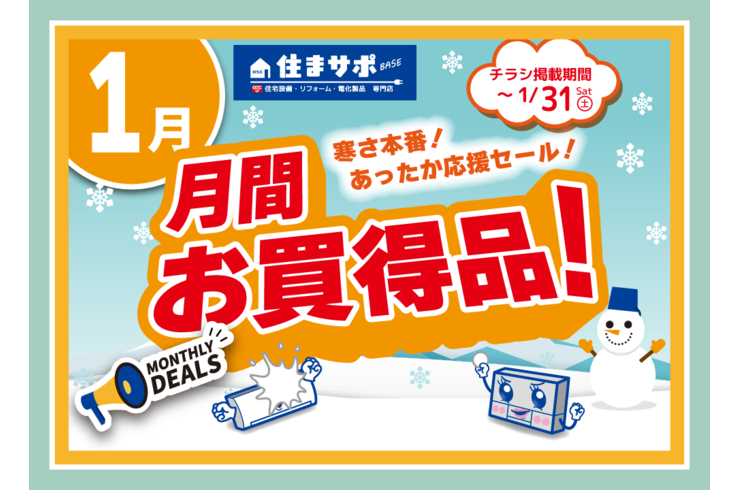 住まサポ　1月のお買い得情報