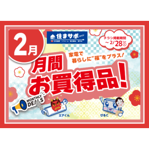 住まサポ　2月のお買い得家電情報