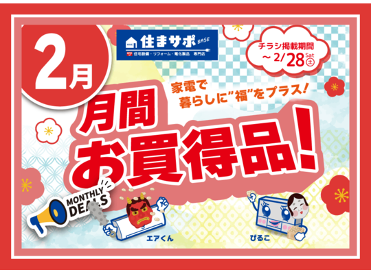 住まサポ　2月のお買い得家電情報