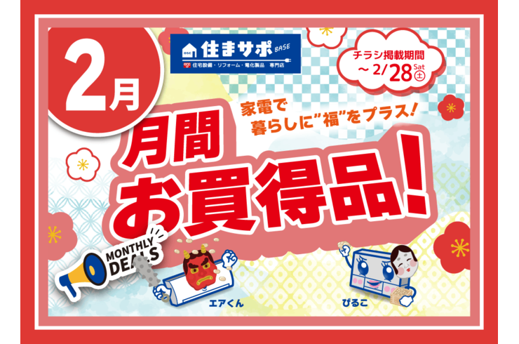 住まサポ　2月のお買い得家電情報