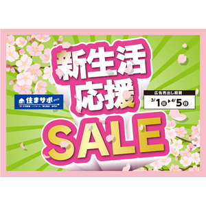 住まサポ　新生活応援セール