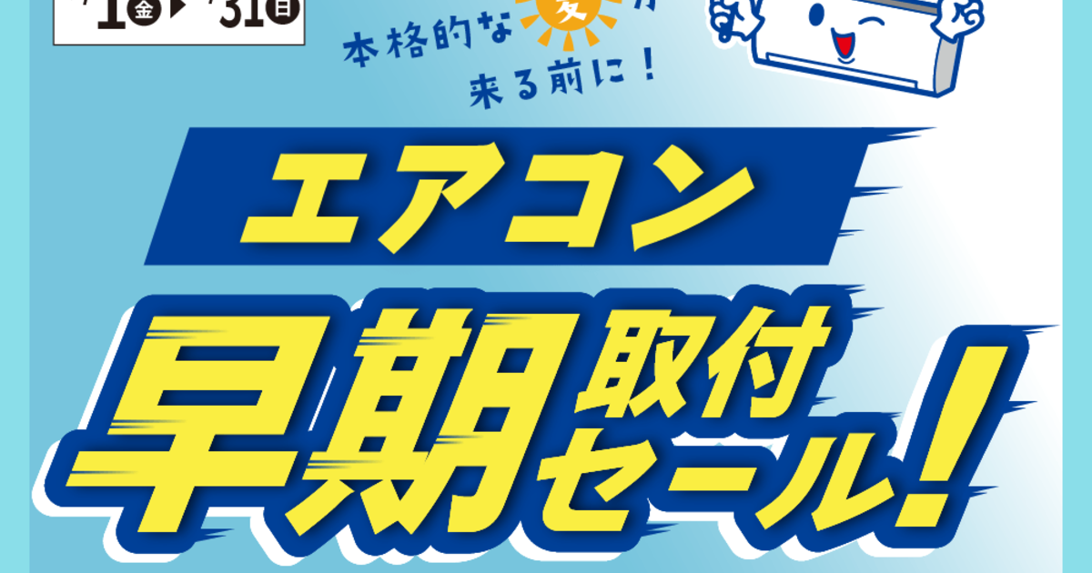 住まサポ】エアコン早期取付セール！
