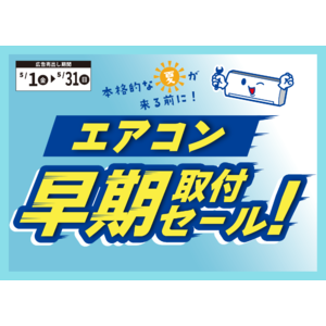 エアコン早期取付セール
