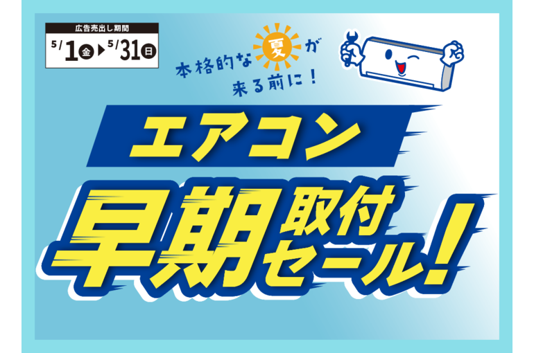 住まサポ】エアコン早期取付セール！