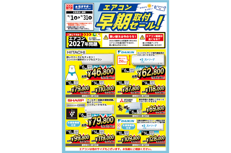 住まサポ】エアコン早期取付セール！