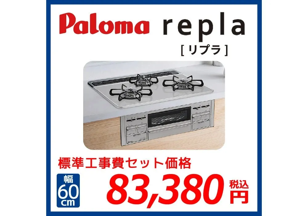 Palomaおすすめビルトインコンロ♪repla[リプラ]