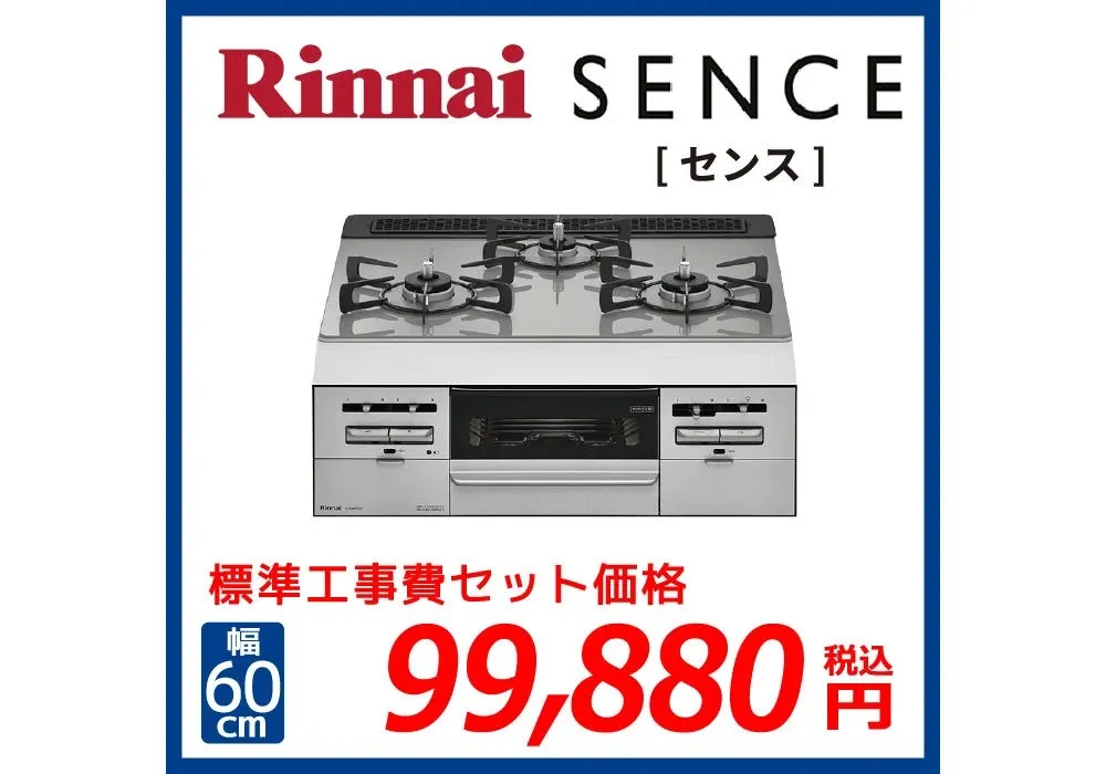 Rinnaiおすすめビルトインコンロ♪SENCE[センス]