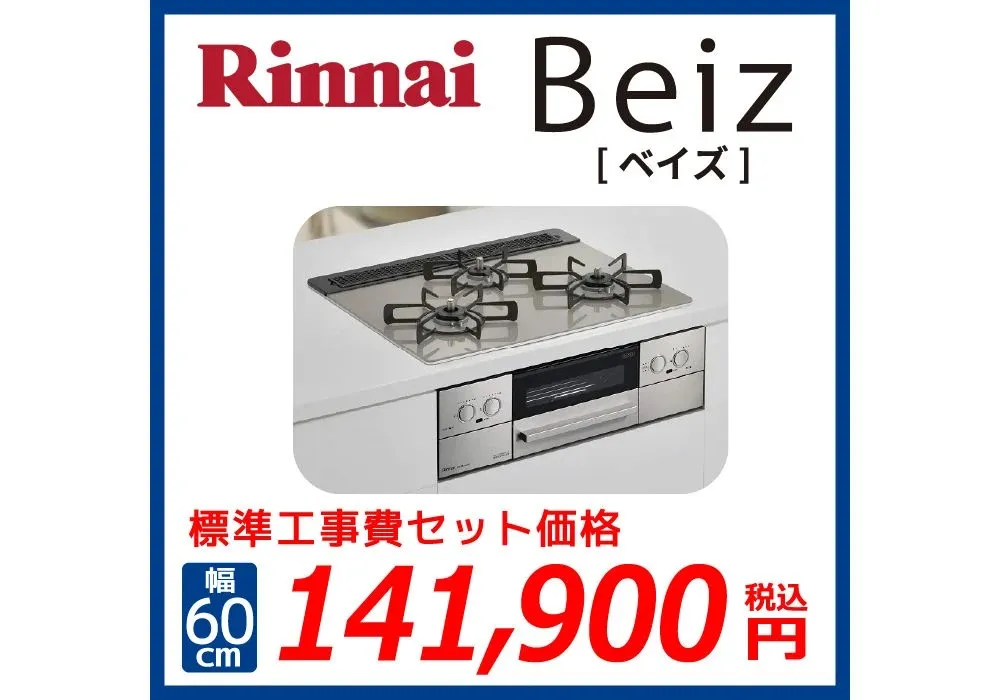 Rinnaiおすすめビルトインコンロ♪BEIZ[ベイズ]