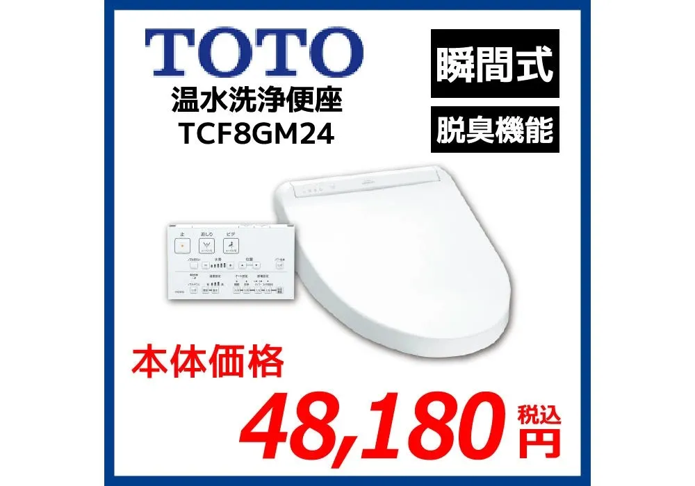 【TOTO】おすすめ洗浄便座/TCF8GM24