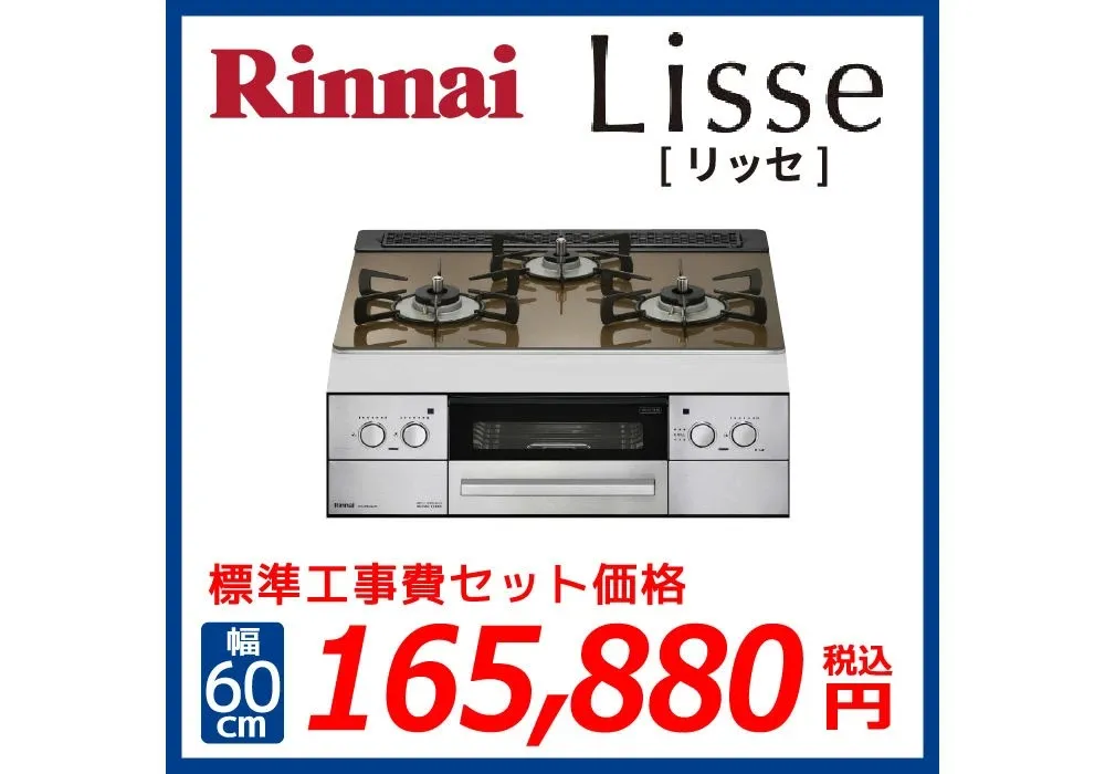 Rinnaiおすすめビルトインコンロ♪LiSSe[リッセ]