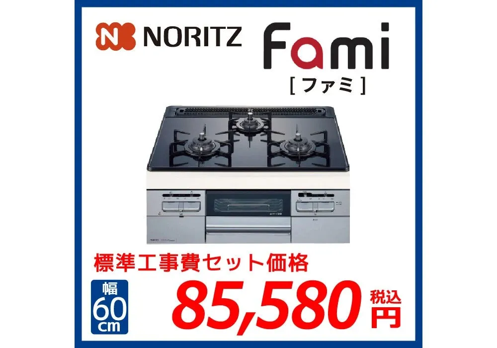 NORITZおすすめビルトインコンロ♪Fami[ファミ]
