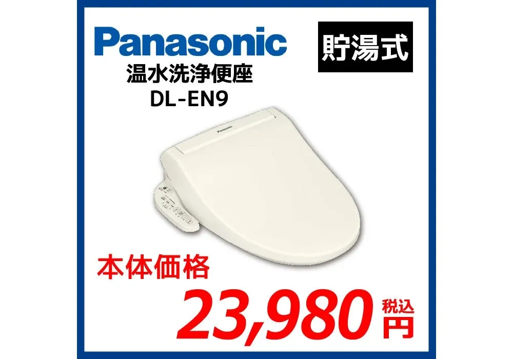 【Panasonic】おすすめ洗浄便座/DL-EN9