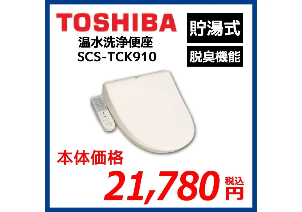 【東芝】お買い得！温水洗浄便座/SCS-TCK910
