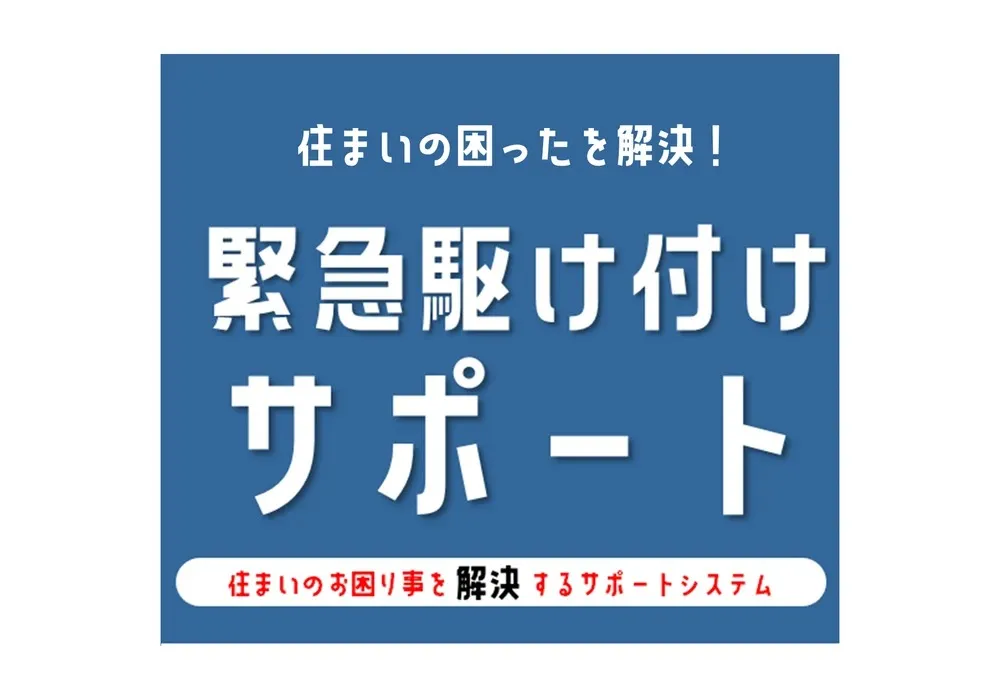 【住まいの困った！を解決】緊急駆け付けサポート