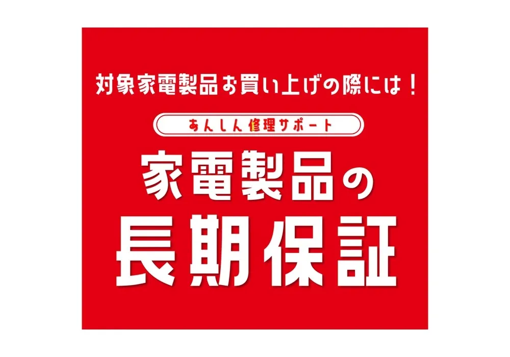 家電製品の長期保証