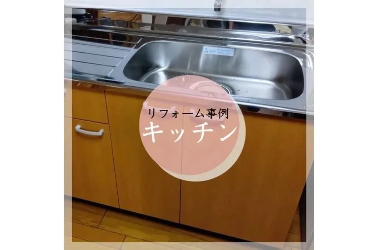 水漏れのするキッチンを新品に!キッチンリフォーム事例