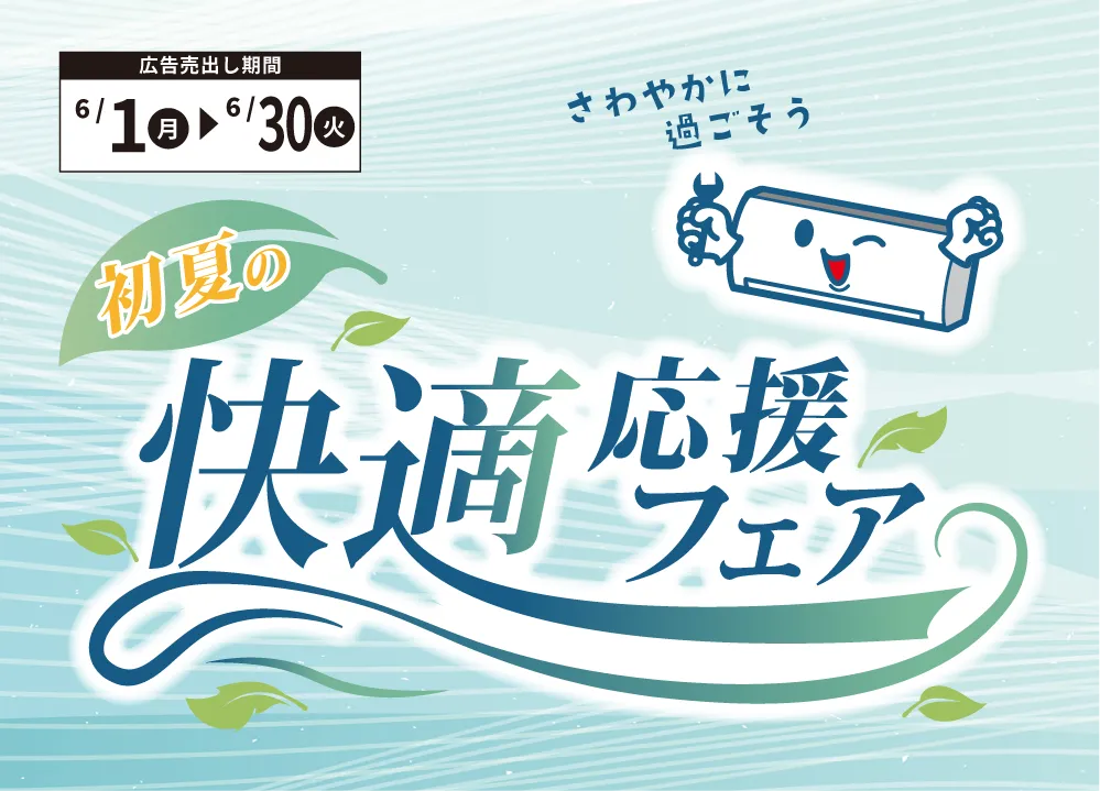 【住まサポ】初夏の快適応援フェア!