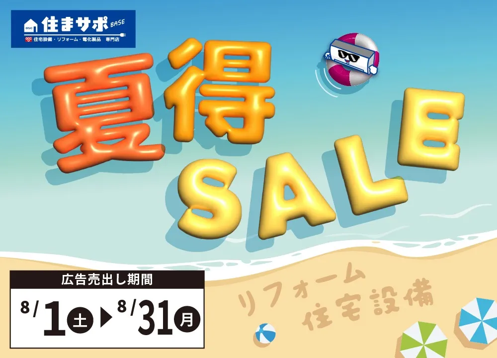 【住まサポ】夏得SALE!