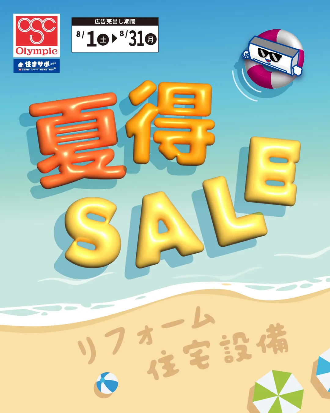 ✨8月のお買い得情報公開中!✨
