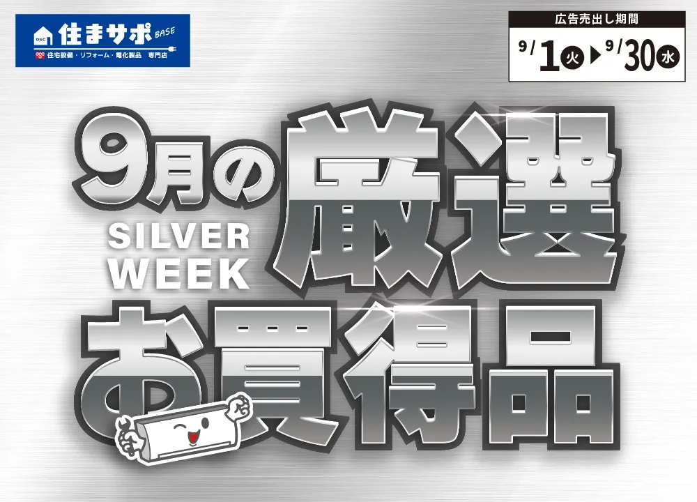 【住まサポ】9月のお買得情報！