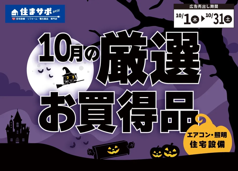【住まサポ】10月の厳選 お買い得情報!