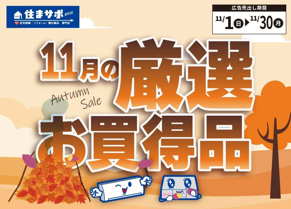 【住まサポ】11月の厳選 お買い得情報!
