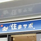住まサポ